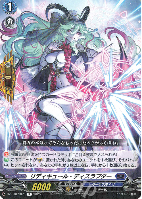 R リディキュール・ディスラプター | 買取 | [DZBT07] 月牙蒼焔 | ヴァンガード