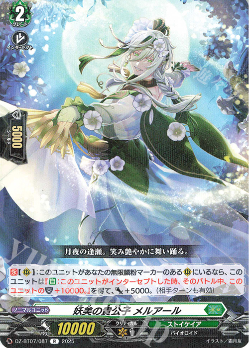 R 妖美の貴公子 メルアール | 販売 | [DZBT07] 月牙蒼焔 | ヴァンガード