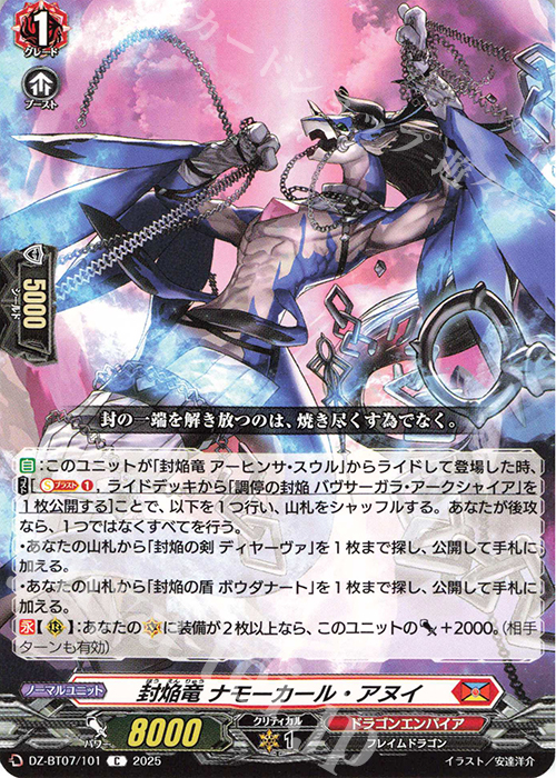 C 封焔竜 ナモーカール・アヌイ | 買取 | [DZBT07] 月牙蒼焔 | ヴァンガード