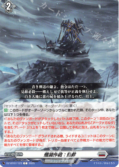 C 殲滅作戦：勁葬 | 販売 | [DZBT07] 月牙蒼焔 | ヴァンガード
