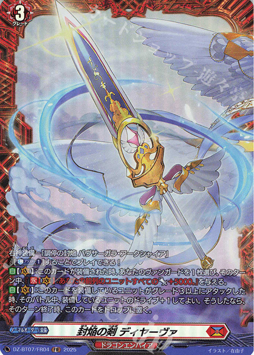 FR 封焔の剣 ディヤーヴァ | 買取 | [DZBT07] 月牙蒼焔 | ヴァンガード