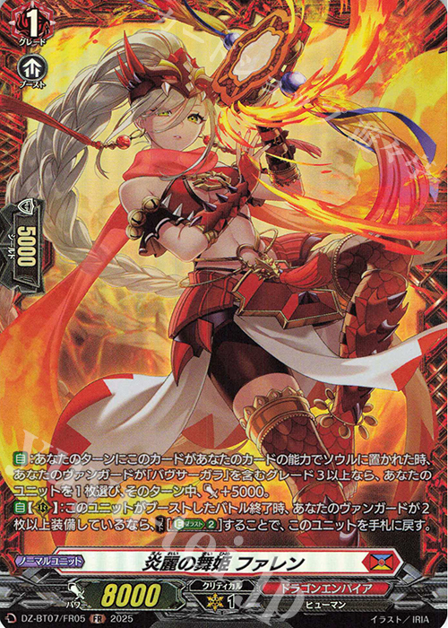 FR 炎麗の舞姫 ファレン | 買取 | [DZBT07] 月牙蒼焔 | ヴァンガード
