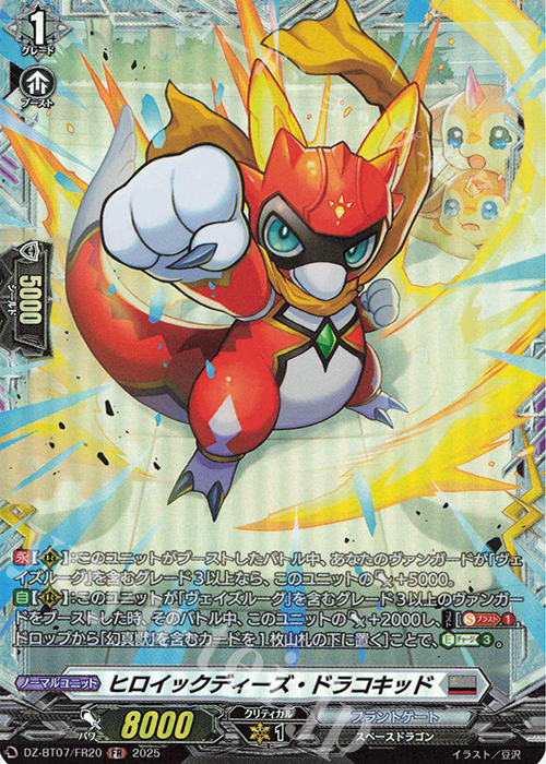 FR ヒロイックディーズ・ドラコキッド | 買取 | [DZBT07] 月牙蒼焔 | ヴァンガード