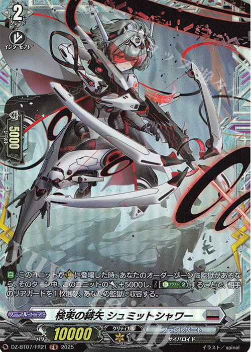 FR 検束の縛矢 シュミットシャワー | 販売 | [DZBT07] 月牙蒼焔 | ヴァンガード