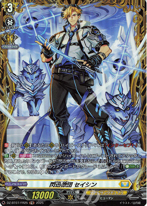 FR 閃迅僚団 セイシン | 買取 | [DZBT07] 月牙蒼焔 | ヴァンガード