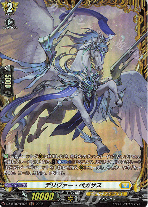 FR デリヴァー・ペガサス | 買取 | [DZBT07] 月牙蒼焔 | ヴァンガード