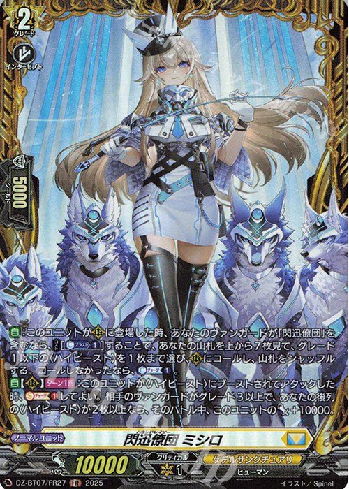FR 閃迅僚団 ミシロ | 買取 | [DZBT07] 月牙蒼焔 | ヴァンガード