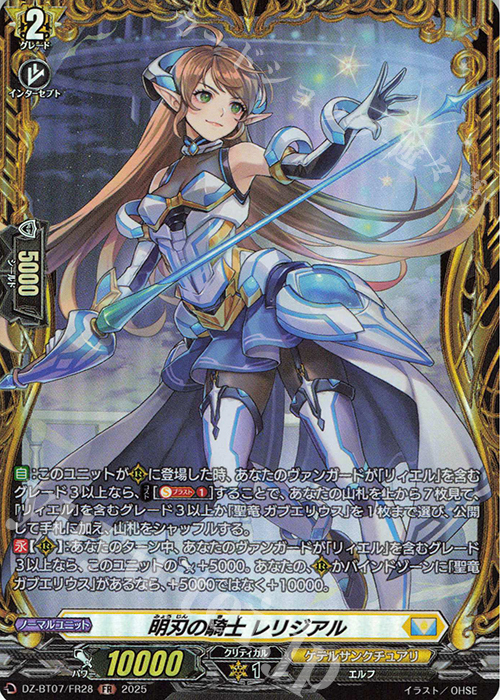 FR 明刃の騎士 レリジアル | 買取 | [DZBT07] 月牙蒼焔 | ヴァンガード
