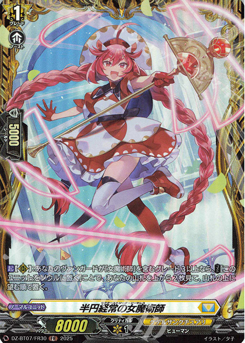 FR 半円経常の女魔術師 | 販売 | [DZBT07] 月牙蒼焔 | ヴァンガード