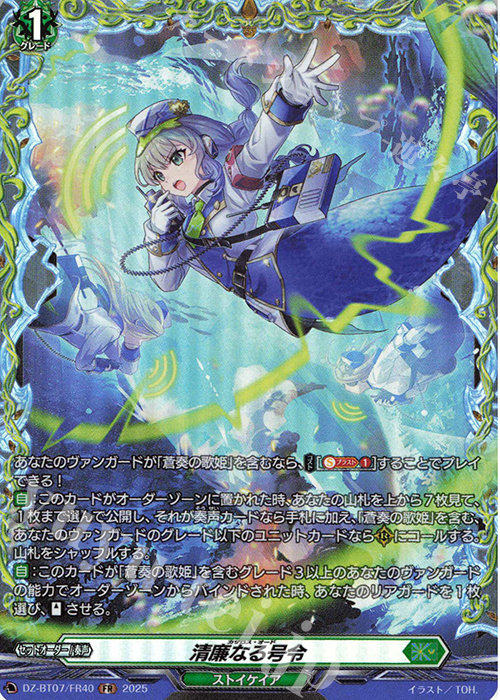 FR 清廉なる号令 | 買取 | [DZBT07] 月牙蒼焔 | ヴァンガード