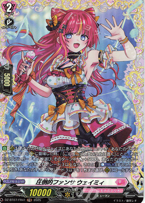 FR 圧倒的ファンサ ウェイミィ | 買取 | [DZBT07] 月牙蒼焔 | ヴァンガード