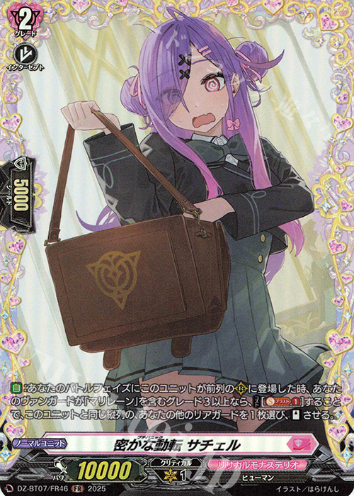 FR 密かな動転 サチェル | 買取 | [DZBT07] 月牙蒼焔 | ヴァンガード