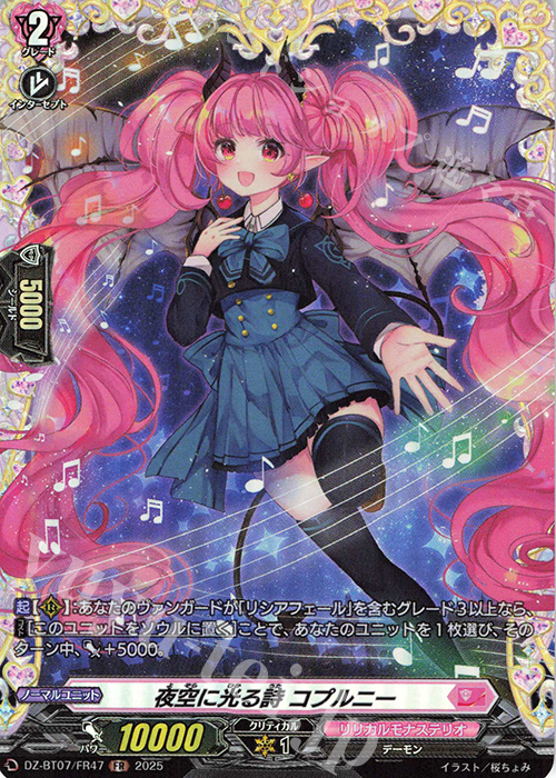 FR 夜空に光る詩 コプルニー | 買取 | [DZBT07] 月牙蒼焔 | ヴァンガード