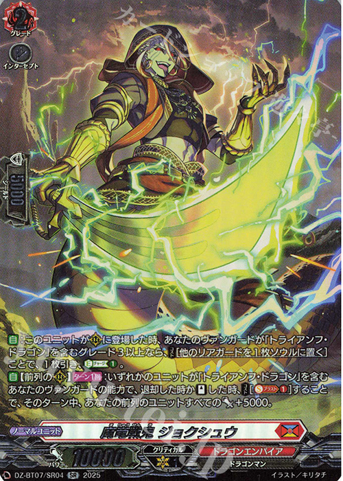 SR 魔竜戦鬼 ジョクシュウ(箔押し) | 販売 | [DZBT07] 月牙蒼焔 | ヴァンガード