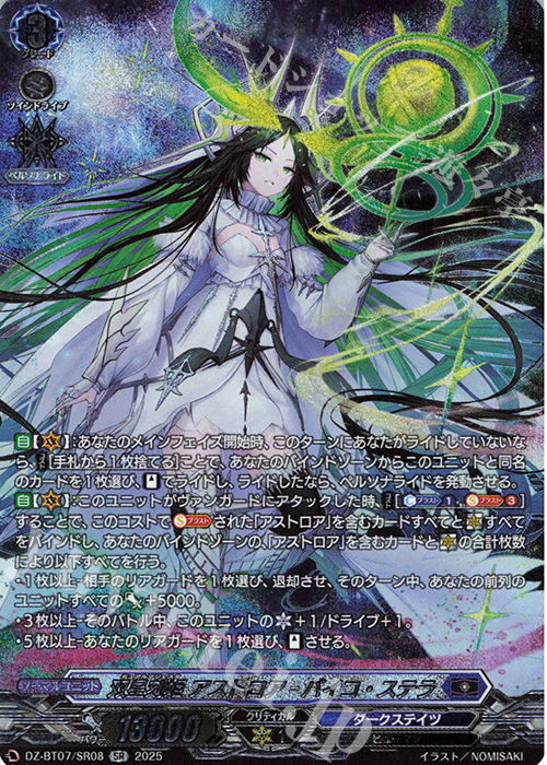 SR 双星刻姫 アストロア=バイコ・ステラ(箔押し) | 買取 | [DZBT07] 月牙蒼焔 | ヴァンガード