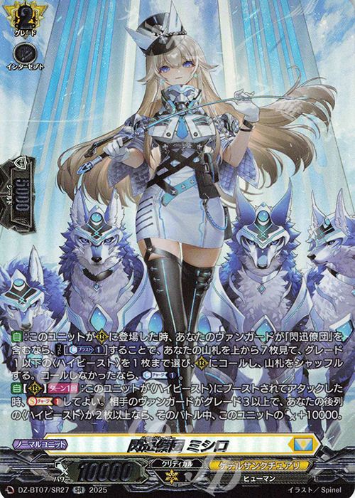 SR 閃迅僚団 ミシロ(箔押し) | 買取 | [DZBT07] 月牙蒼焔 | ヴァンガード