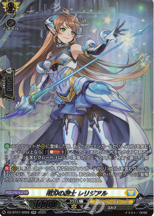SR 明刃の騎士 レリジアル(箔押し) | 買取 | [DZBT07] 月牙蒼焔 | ヴァンガード