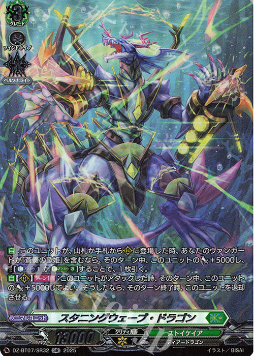 SR スタニングウェーブ・ドラゴン(箔押し) | 買取 | [DZBT07] 月牙蒼焔 | ヴァンガード