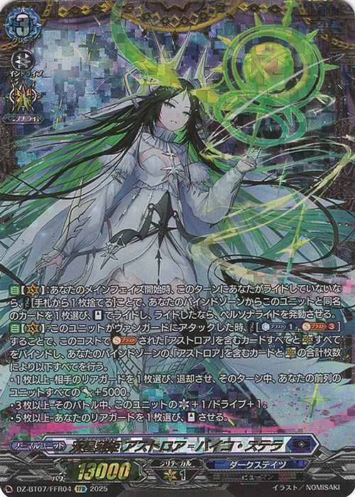 FFR 双星刻姫 アストロア=バイコ・ステラ(箔押し) | 買取 | [DZBT07] 月牙蒼焔 | ヴァンガード