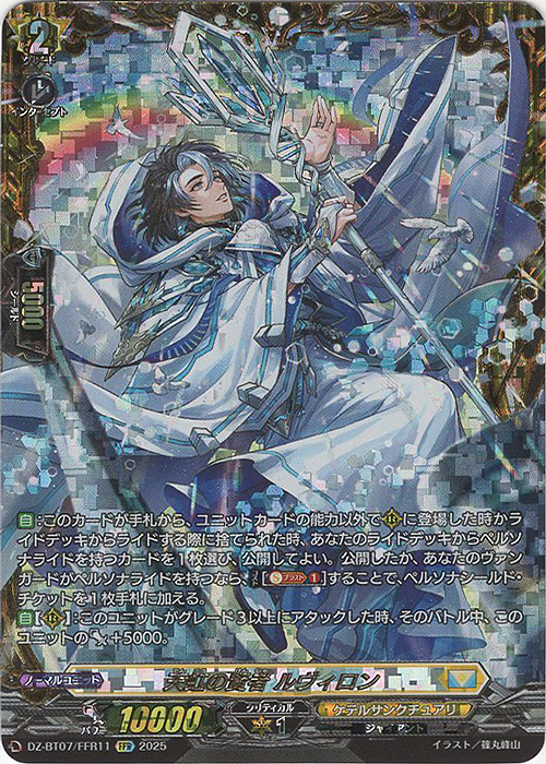 FFR 天虹の賢者 ルヴィロン(箔押し) | 買取 | [DZBT07] 月牙蒼焔 | ヴァンガード