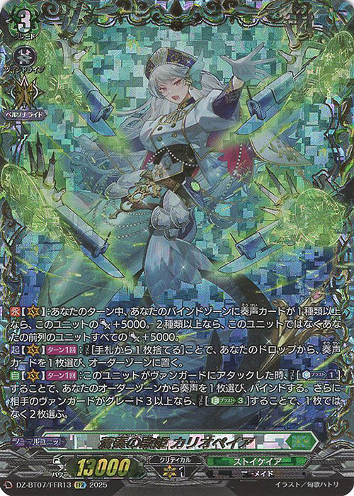 FFR 蒼奏の歌姫 カリオペイア(箔押し) | 買取 | [DZBT07] 月牙蒼焔 | ヴァンガード
