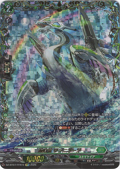 FFR 海虹竜 ヴラニオーソ(箔押し) | 買取 | [DZBT07] 月牙蒼焔 | ヴァンガード