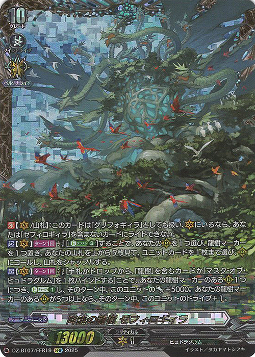 FFR 降誕の龍樹 ゼフィロギィラ(箔押し) | 買取 | [DZBT07] 月牙蒼焔 | ヴァンガード