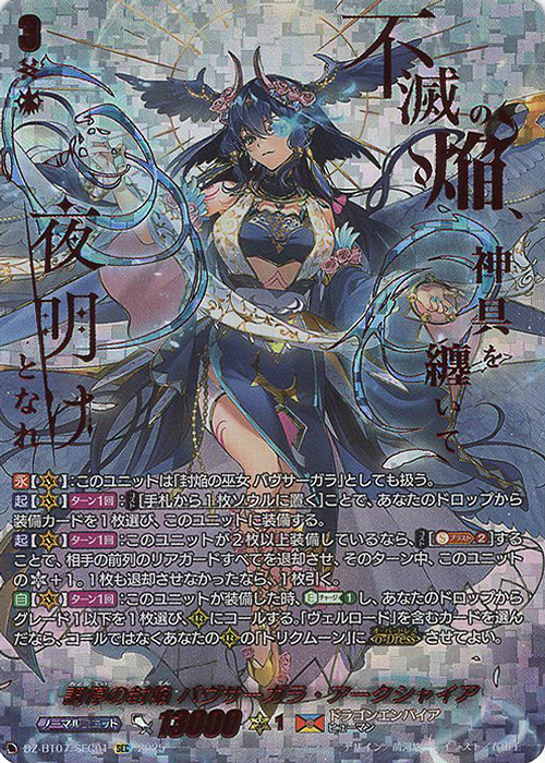 SEC 調停の封焔 バヴサーガラ・アークシャイア(箔押し) | 買取 | [DZBT07] 月牙蒼焔 | ヴァンガード