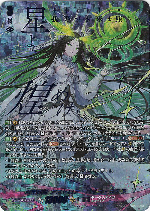SEC 双星刻姫 アストロア=バイコ・ステラ(箔押し) | 買取 | [DZBT07] 月牙蒼焔 | ヴァンガード