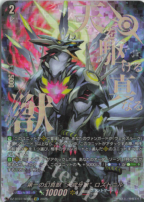SEC 第一の幻真獣 “天戒牙狼”ロズトニル(箔押し) | 買取 | [DZBT07] 月牙蒼焔 | ヴァンガード