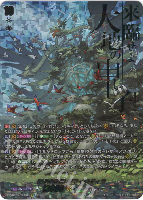 SEC 降誕の龍樹 ゼフィロギィラ(箔押し) | 買取 | [DZBT07] 月牙蒼焔 | ヴァンガード