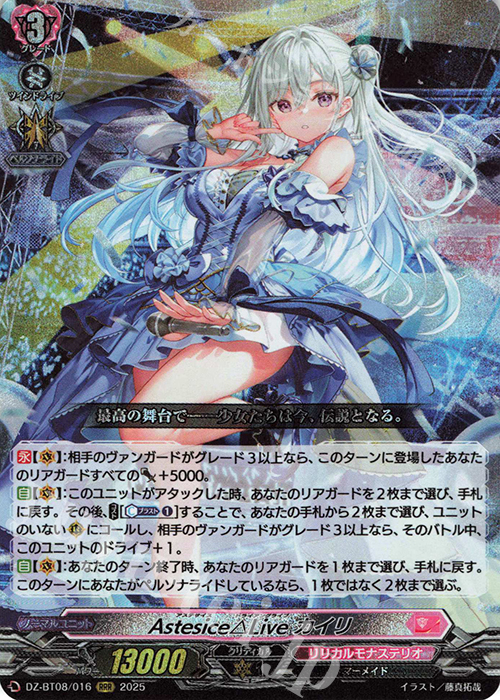 RRR Astesice△Live カイリ | 買取 | [DZBT08] 零騎転生 | ヴァンガード