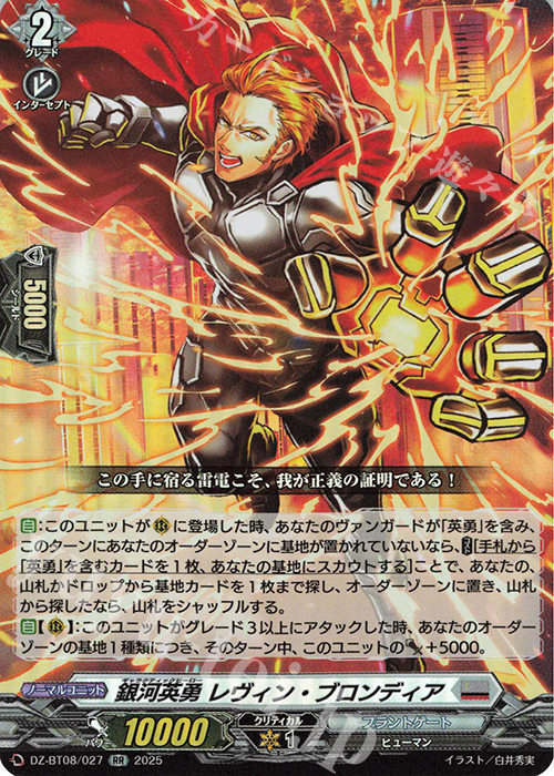 RR 銀河英勇 レヴィン ・ブロンディア | 販売 | [DZBT08] 零騎転生 | ヴァンガード