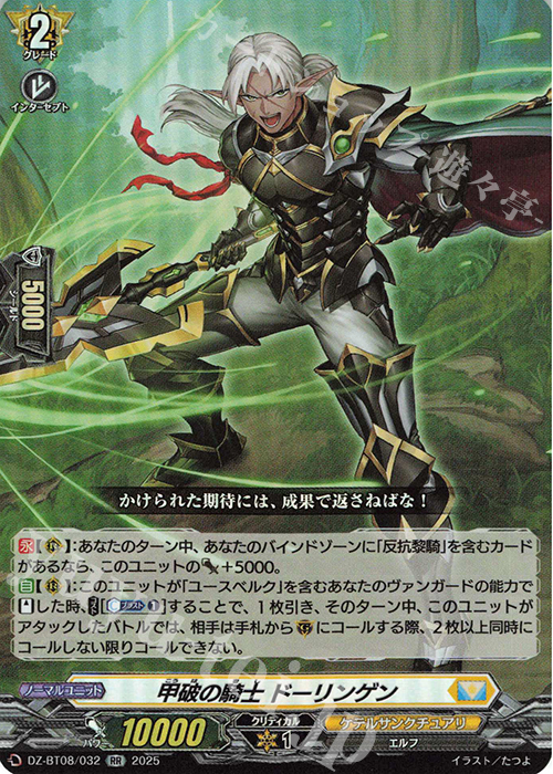 RR 甲破の騎士 ドーリンゲン | 買取 | [DZBT08] 零騎転生 | ヴァンガード