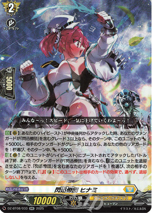 RR 閃迅僚団 ヒナミ | 買取 | [DZBT08] 零騎転生 | ヴァンガード