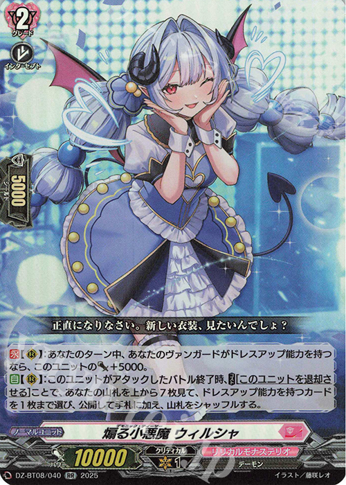 RR 煽る小悪魔 ウィルシャ | 買取 | [DZBT08] 零騎転生 | ヴァンガード