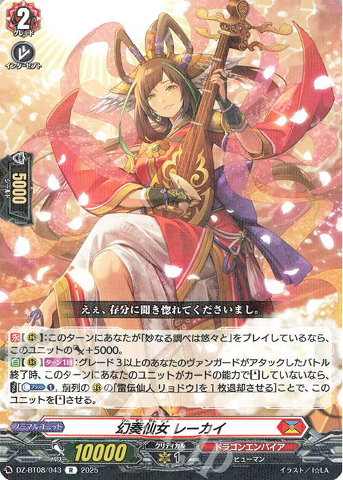 R 幻奏仙女 レーカイ | 販売 | [DZBT08] 零騎転生 | ヴァンガード
