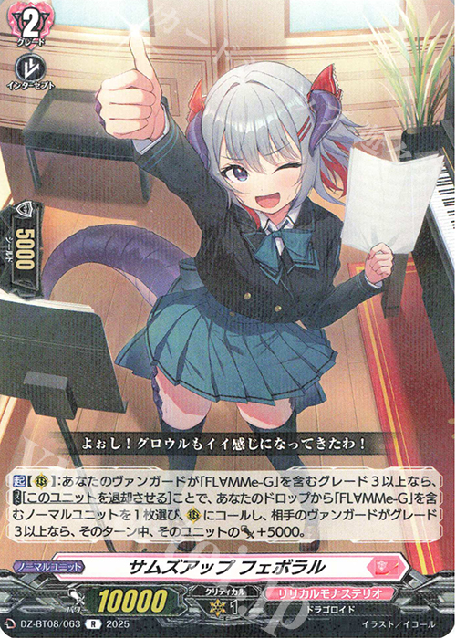 R サムズアップ フェボラル | 販売 | [DZBT08] 零騎転生 | ヴァンガード