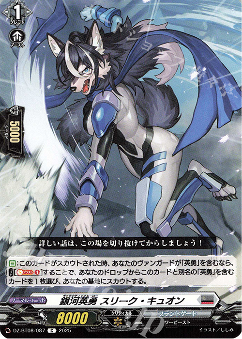 C 銀河英勇 スリーク ・キュオン | 販売 | [DZBT08] 零騎転生 | ヴァンガード