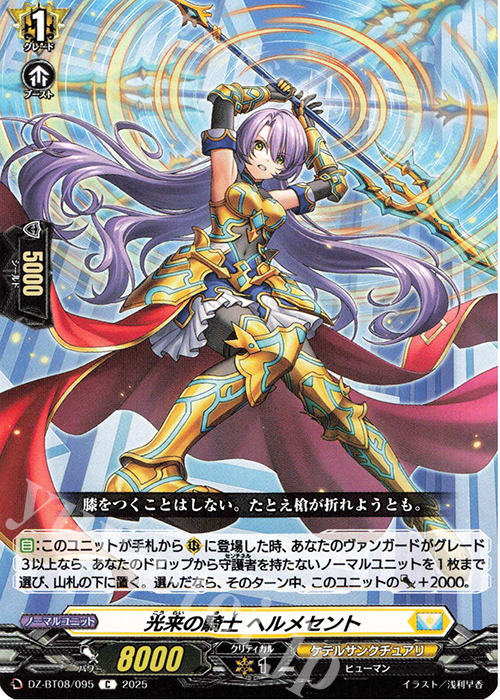 C 光来の騎士 ヘルメセント | 販売 | [DZBT08] 零騎転生 | ヴァンガード