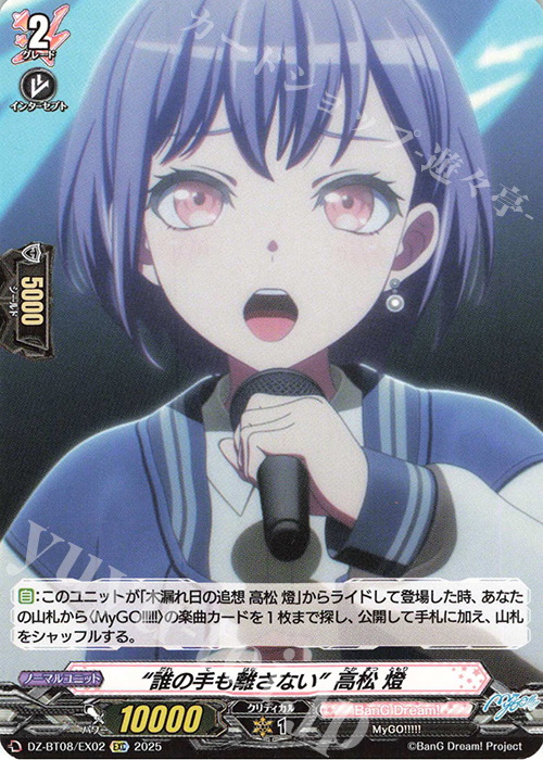 EXC “誰の手も離さない” 高松 燈 | 販売 | [DZBT08] 零騎転生 | ヴァンガード