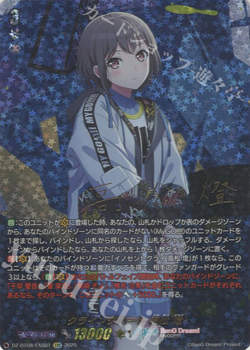 EXS クライングハート 高松 燈(サイン入り) | 買取 | [DZBT08] 零騎転生 | ヴァンガード