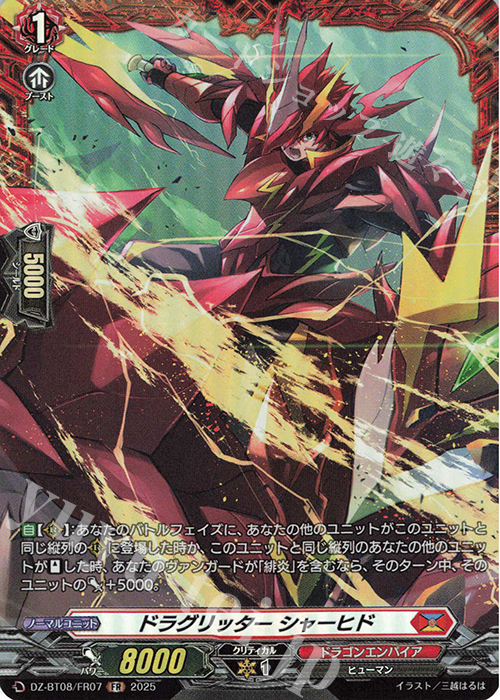FR ドラグリッター シャーヒド | 販売 | [DZBT08] 零騎転生 | ヴァンガード