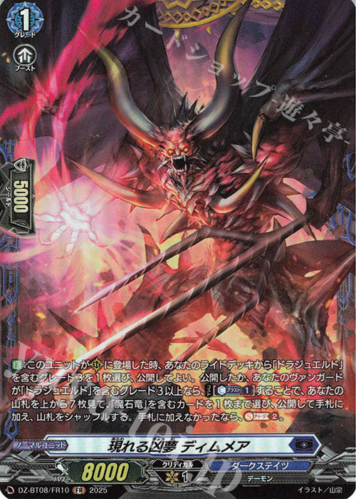 FR 現れる凶夢 ディムメア | 買取 | [DZBT08] 零騎転生 | ヴァンガード
