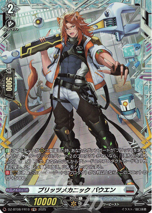 FR ブリッツメカニック バウエン | 買取 | [DZBT08] 零騎転生 | ヴァンガード