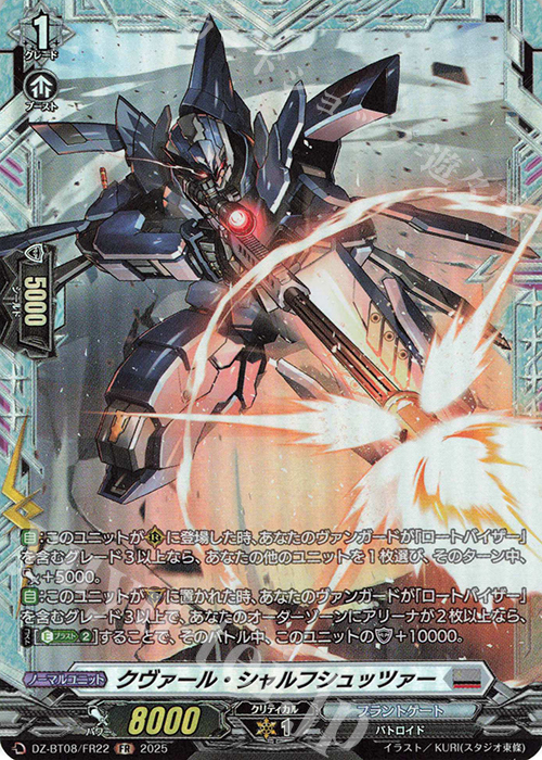 FR クヴァール・シャルフシュッツァー | 買取 | [DZBT08] 零騎転生 | ヴァンガード