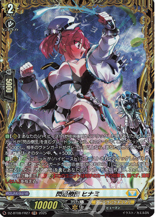 FR 閃迅僚団 ヒナミ | 買取 | [DZBT08] 零騎転生 | ヴァンガード