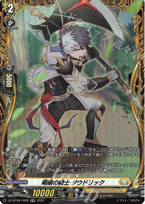 FR 喝破の騎士 ダウドリック | 買取 | [DZBT08] 零騎転生 | ヴァンガード