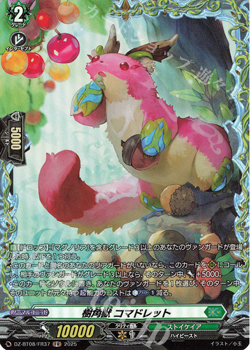 FR 樹角獣 コマドレット | 買取 | [DZBT08] 零騎転生 | ヴァンガード