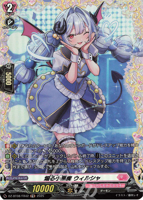 FR 煽る小悪魔 ウィルシャ | 買取 | [DZBT08] 零騎転生 | ヴァンガード